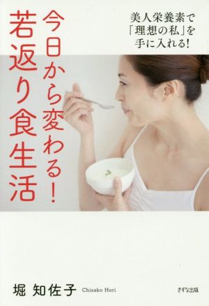 今日から変わる！若返り食生活 美人栄養素で「理想の私」を手に入れる！