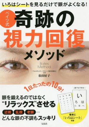 ベイツ式奇跡の視力回復メソッド いろはシートを見るだけで眼がよくなる！