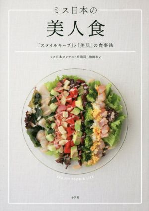 ミス日本の美人食「スタイルキープ」と「美肌」の食事法