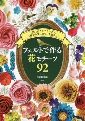 フェルトで作る花モチーフ92 切りっぱなしでカンタン！1輪から楽しめて、失敗なし！