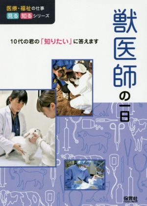 獣医師の一日 10代の君の「知りたい」に答えます 医療・福祉の仕事見る知るシリーズ