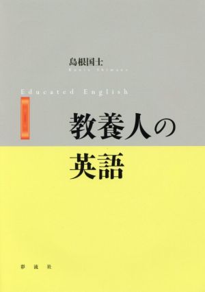 教養人の英語