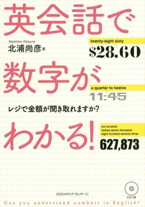 英会話で数字がわかる！レジで金額が聞き取れますか？