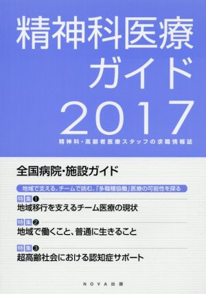 精神科医療ガイド(2017年) 特集 地域移行を支えるチーム医療の現状