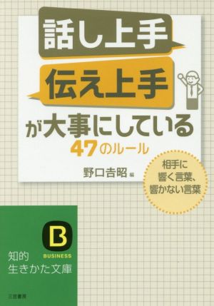 「話し上手」「伝え上手」が大事にしている47のルール 知的生きかた文庫