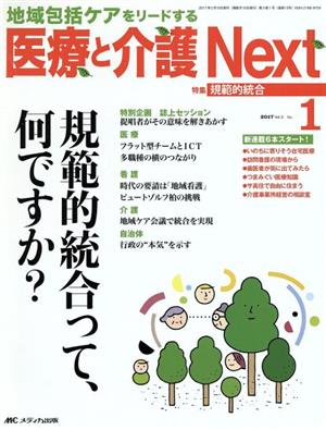 医療と介護Next(3-1 2017-1) 特集 規範的統合って、何ですか？