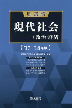 用語集 現代社会+政治・経済('17-'18年版)