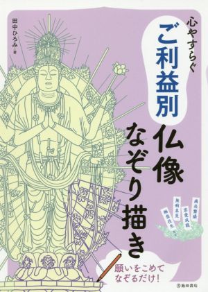 心やすらぐ ご利益別仏像なぞり描き