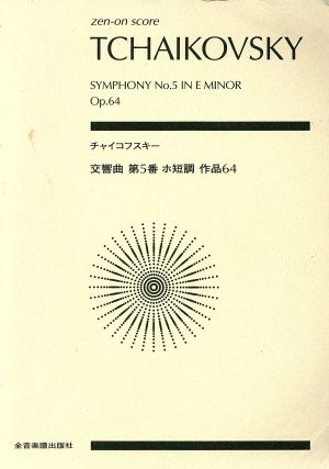 チャイコフスキー 交響曲 第5番 ホ短調 作品64 全音ポケット・スコア(zen-on score)