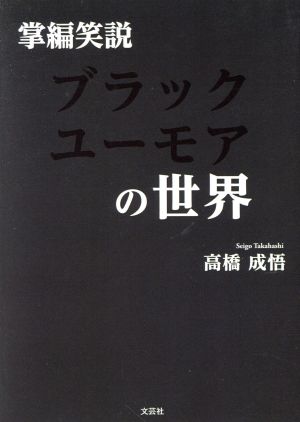 掌編笑説ブラックユーモアの世界