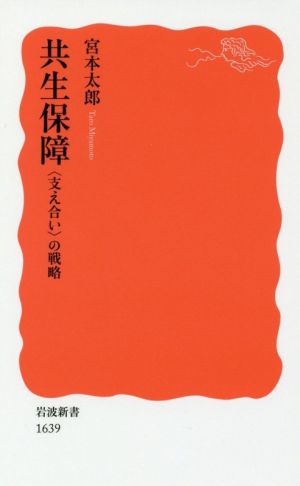 共生保障 〈支え合い〉の戦略 岩波新書1639