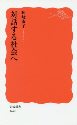 対話する社会へ 岩波新書1640