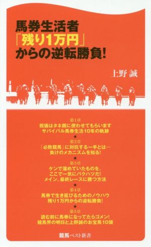 馬券生活者「残り1万円」からの逆転勝負！ 競馬ベスト新書