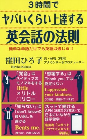 3時間でヤバいくらい上達する英会話の法則