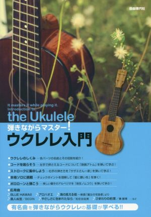 弾きながらマスター！ウクレレ入門 有名曲を弾きながらウクレレの基礎が学べる!!