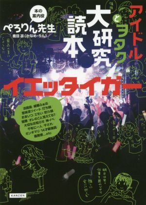 アイドルとヲタク大研究読本 イエッタイガー