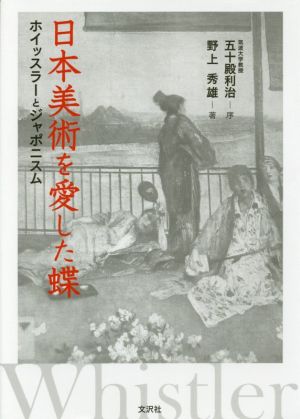 日本美術を愛した蝶 ホイッスラーとジャポニズム