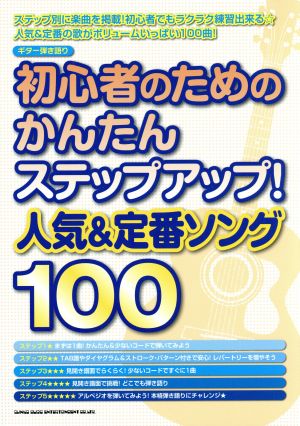 初心者のためのかんたんステップアップ！人気&定番ソング100 ギター弾き語り