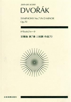 ドヴォルジャーク 交響曲 第7番 ニ短調 作品70全音ポケット・スコア(zen-on score)