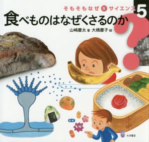 食べものはなぜくさるのかそもそもなぜをサイエンス5