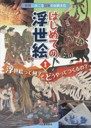 はじめての浮世絵(1)浮世絵って何？どうやってつくるの？世界にほこる日本の伝統文化