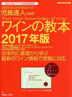 児島速人CWEワインの教本(2017年版)イカロスMOOK