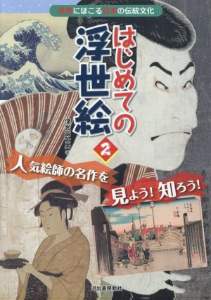 はじめての浮世絵(2) 人気絵師の名作を見よう！知ろう！ 世界にほこる日本の伝統文化