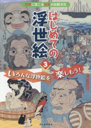 はじめての浮世絵(3) いろんな浮世絵を楽しもう！ 世界にほこる日本の伝統文化