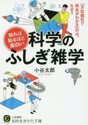 知れば知るほど面白い科学のふしぎ雑学 知的生きかた文庫