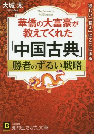 華僑の大富豪が教えてくれた「中国古典」勝者のずるい戦略 知的生きかた文庫