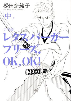 レタスバーガープリーズ.OK,OK！(完全版)(中巻)