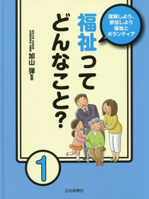 理解しよう、参加しよう福祉とボランティア(1) 福祉ってどんなこと？