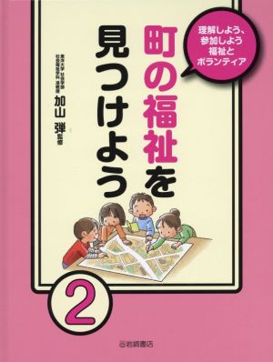 理解しよう、参加しよう福祉とボランティア(2) 町の福祉を見つけよう