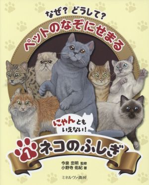 なぜ？どうして？ペットのなぞにせまる(1) にゃんともいえない！ネコのふしぎ