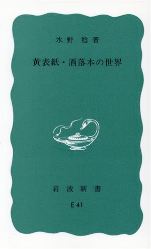 黄表紙・洒落本の世界 岩波新書