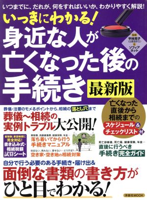 いっきにわかる！身近な人が亡くなった後の手続き 最新版 いつまでに、だれが、何をすればいいか、わかりやすく解説！ 洋泉社MOOK