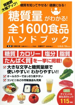 糖質量がわかる！全1600食品ハンドブック糖質を知ってやせる！健康になる！TJ MOOK