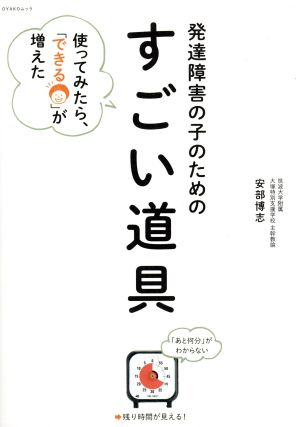 発達障害の子のためのすごい道具 使ってみたら、「できる」が増えた OYAKO MOOK