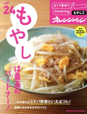 おトク素材でCooking♪(vol.24)もやしは最高のパートナー！ORANGE PAGE BOOKS