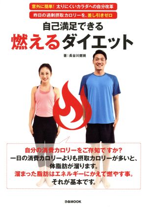 自己満足できる燃えるダイエット 意外に簡単！太りにくいカラダへの自分改革 昨日の過剰摂取カロリーを、差し引きゼロ ぴあMOOK