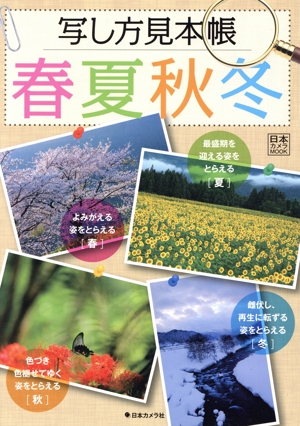 写し方見本帳 春夏秋冬 日本カメラMOOK