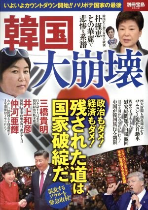 韓国大崩壊 いよいよカウントダウン開始!!ハリボテ国家の最後 別冊宝島2542