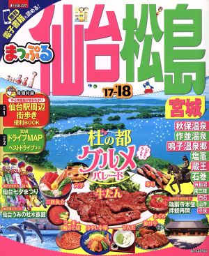 まっぷる 仙台・松島 宮城('17-'18) まっぷるマガジン