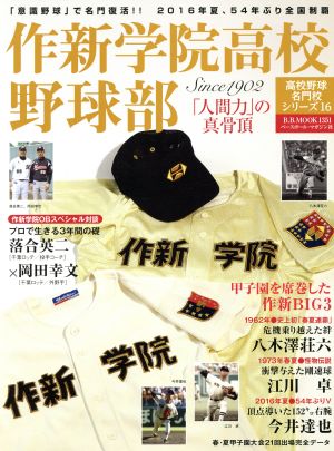 作新学院高校野球部 「人間力」の真骨頂 B.B.MOOK1351高校野球名門校シリーズ16