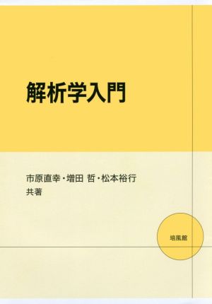 解析学入門