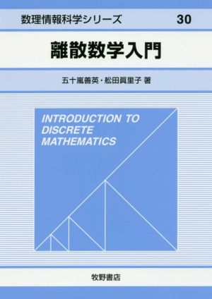 離散数学入門 数理情報科学シリーズ30