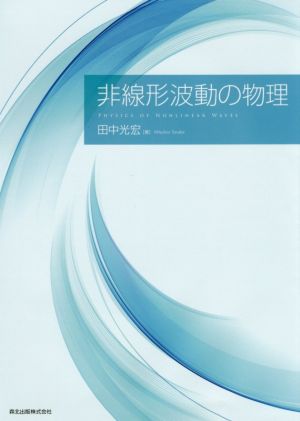 非線形波動の物理