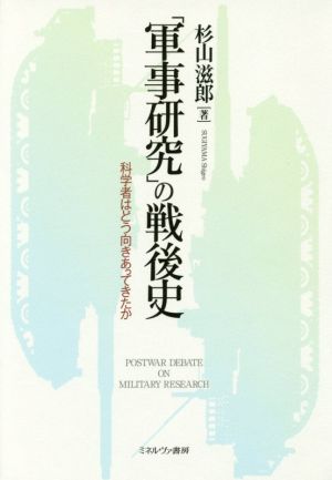 「軍事研究」の戦後史科学者はどう向きあってきたか