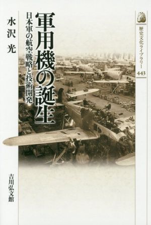 軍用機の誕生 日本軍の航空戦略と技術開発 歴史文化ライブラリー443