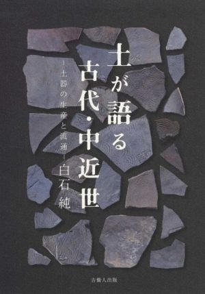 土が語る古代・中近世 土器の生産と流通